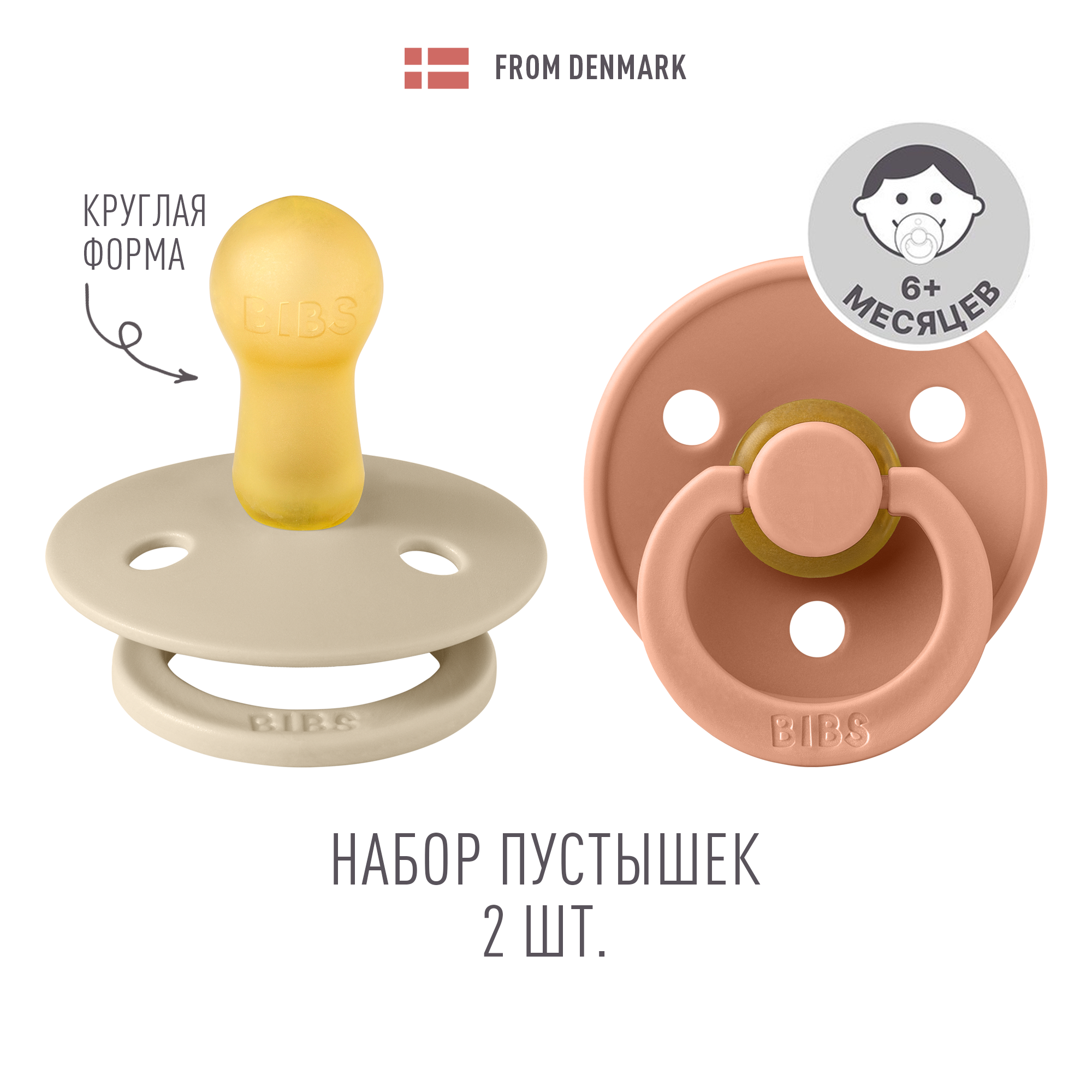 Пустышка BIBS от 6 мес. 2 шт. - фото 1
