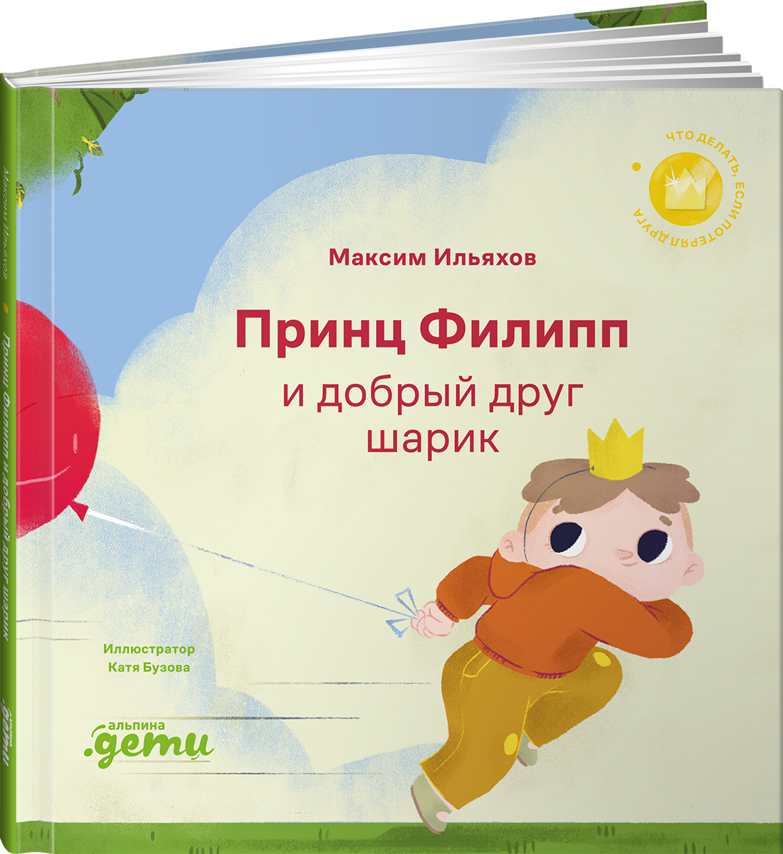 Книга Альпина. Дети Принц Филипп и добрый друг-шарик - фото 1