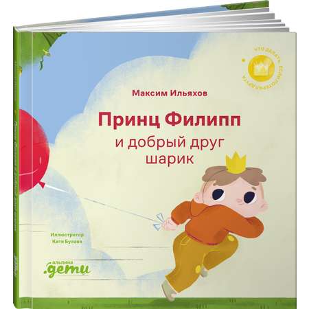 Книга Альпина. Дети Принц Филипп и добрый друг-шарик