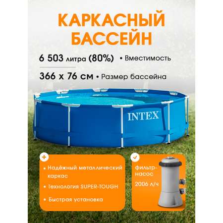 Бассейн Intex Каркасный / 366х76см./ В комплекте фильтр-насос