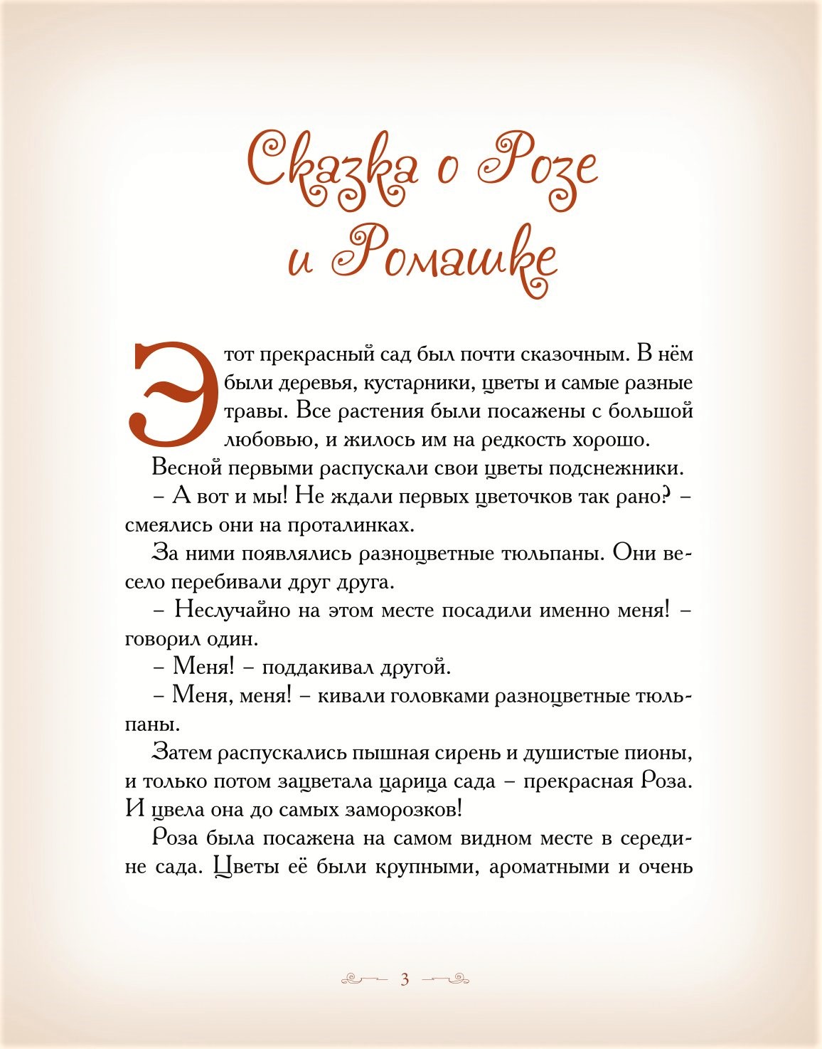 Книга Добрые сказки Сказка о Розе и Ромашке. Поучительные сказки для детей. - фото 2