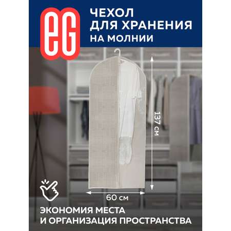 Чехол для одежды ЕВРОГАРАНТ Linen 60х137 см на молнии