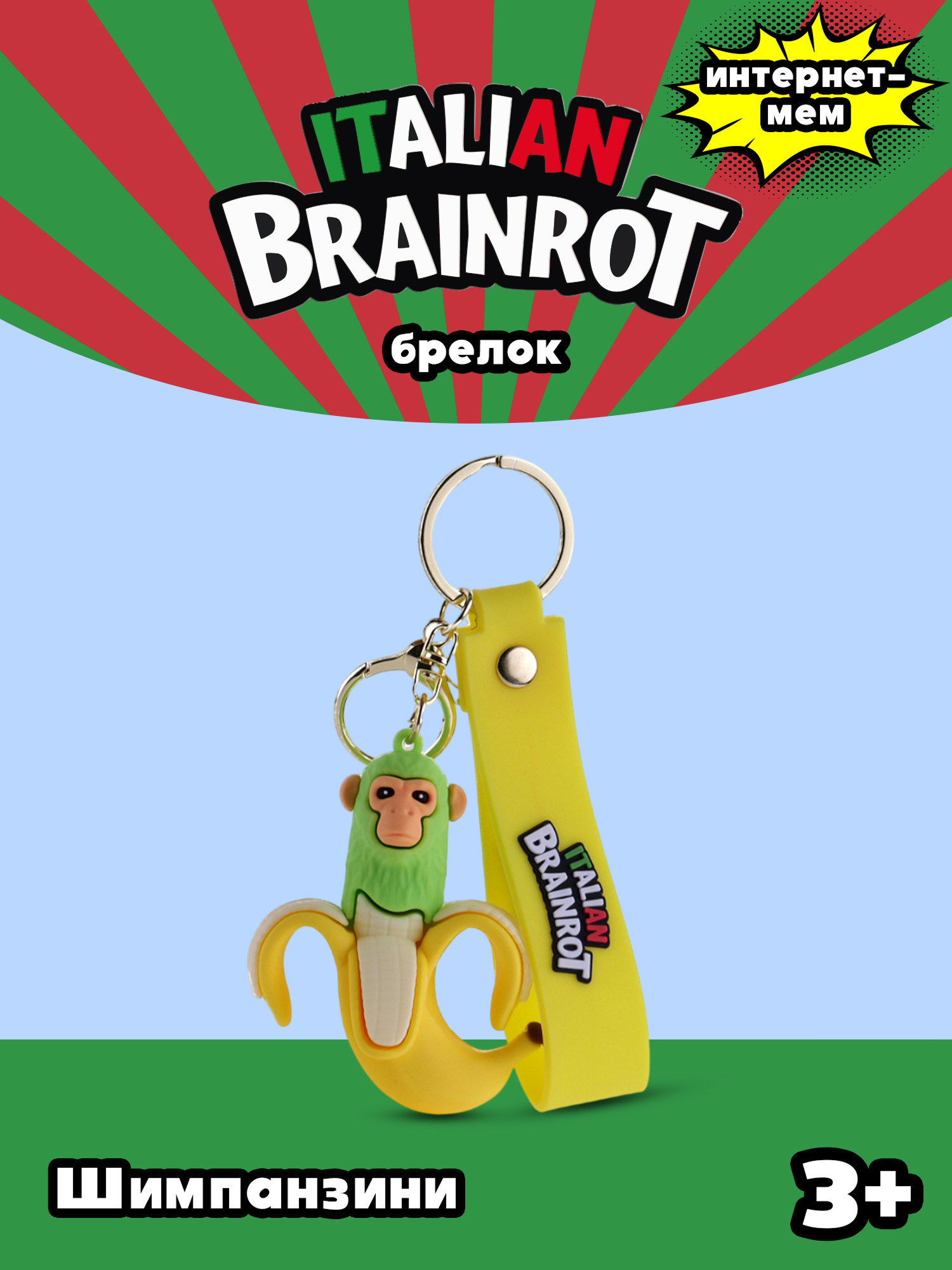 Брелок Italian Brainrot Шимпанзини 1 шт. - фото 1