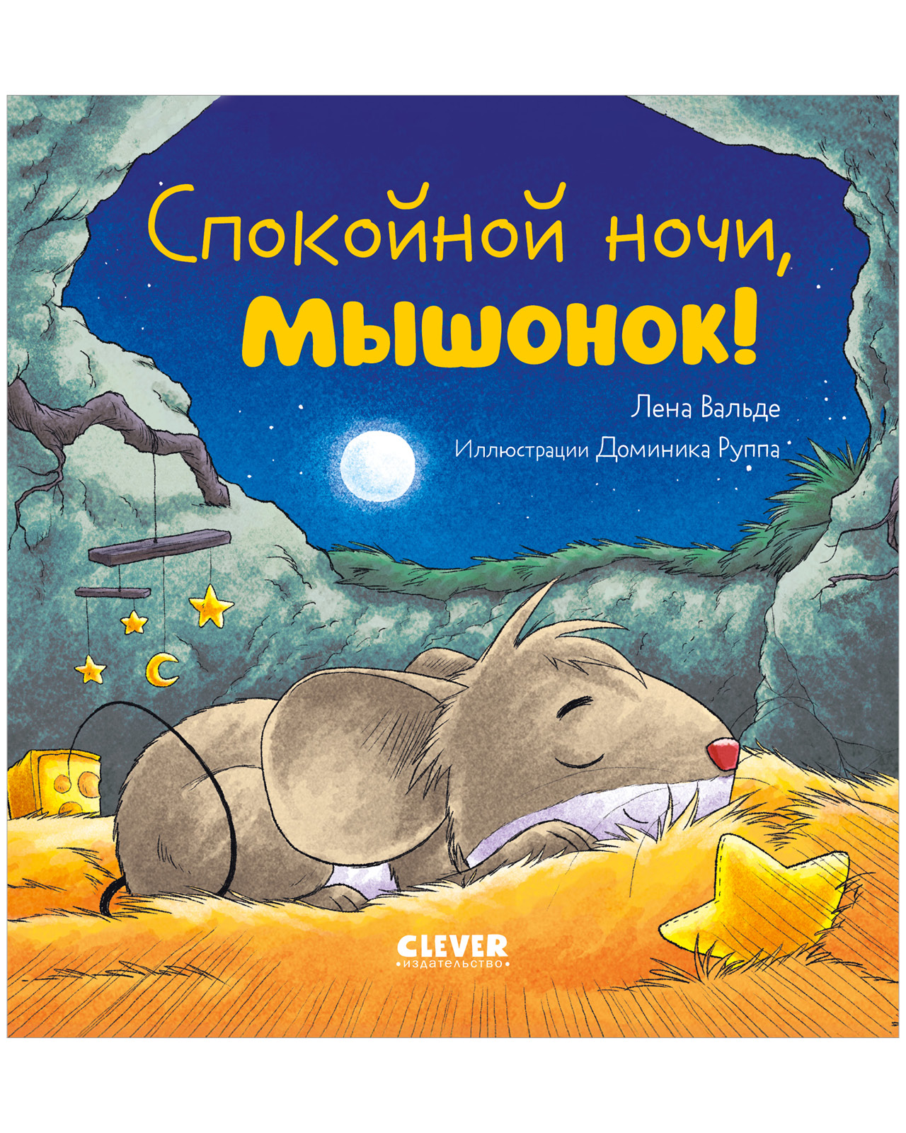 Книга Clever Спокойной ночи мышонок! - фото 1