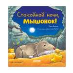 Книга Clever Спокойной ночи мышонок!