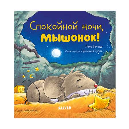 Книга Clever Спокойной ночи мышонок!