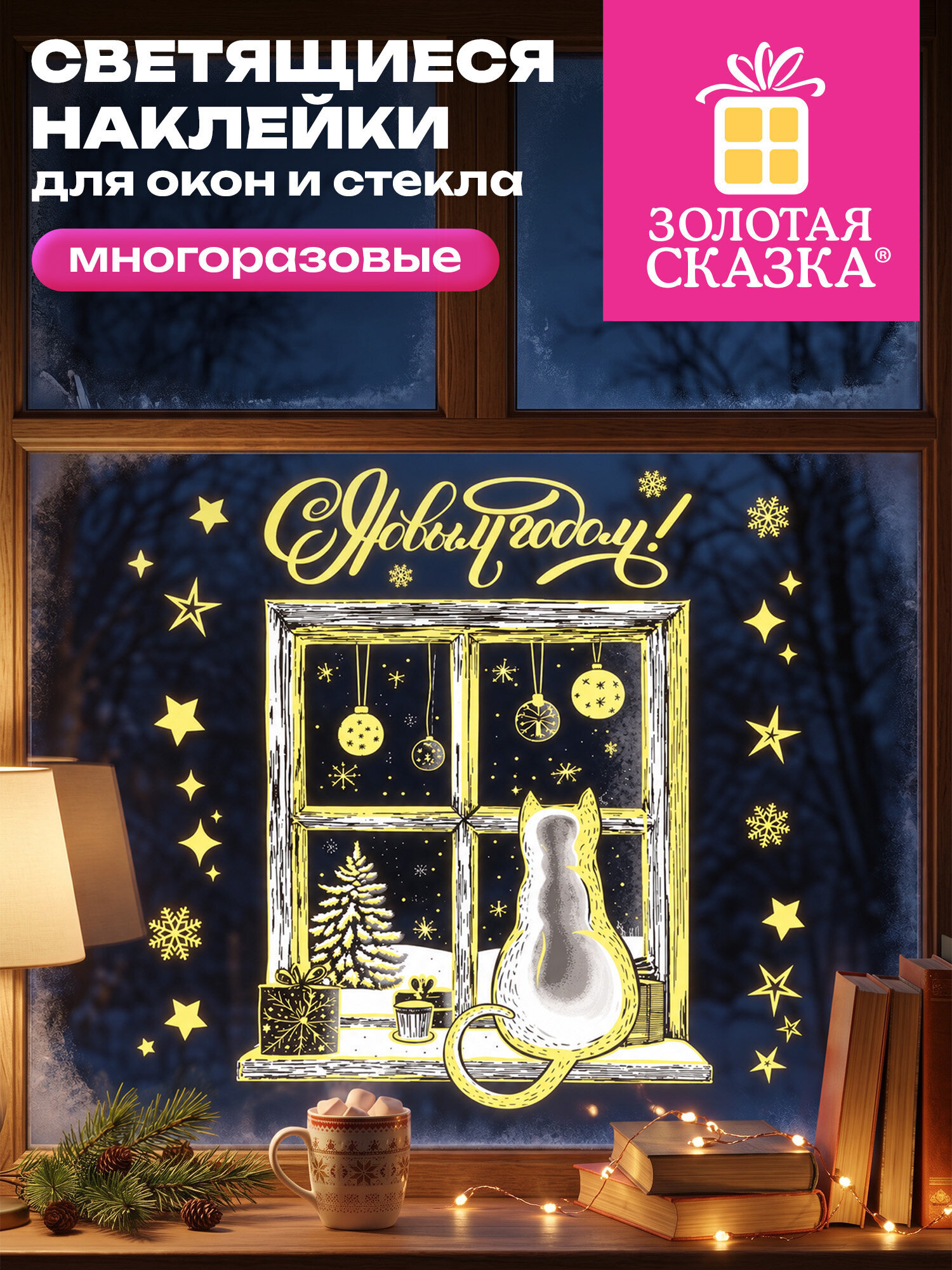 Новогодняя наклейка Золотая сказка на окна и стекла светящаяся в темноте многоразовая 30x38 см - фото 1