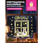 Новогодняя наклейка Золотая сказка на окна и стекла светящаяся в темноте многоразовая 30x38 см