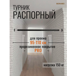Турник распорный BORABO pro - прорезиненное покрытие, в проем 95-110 см