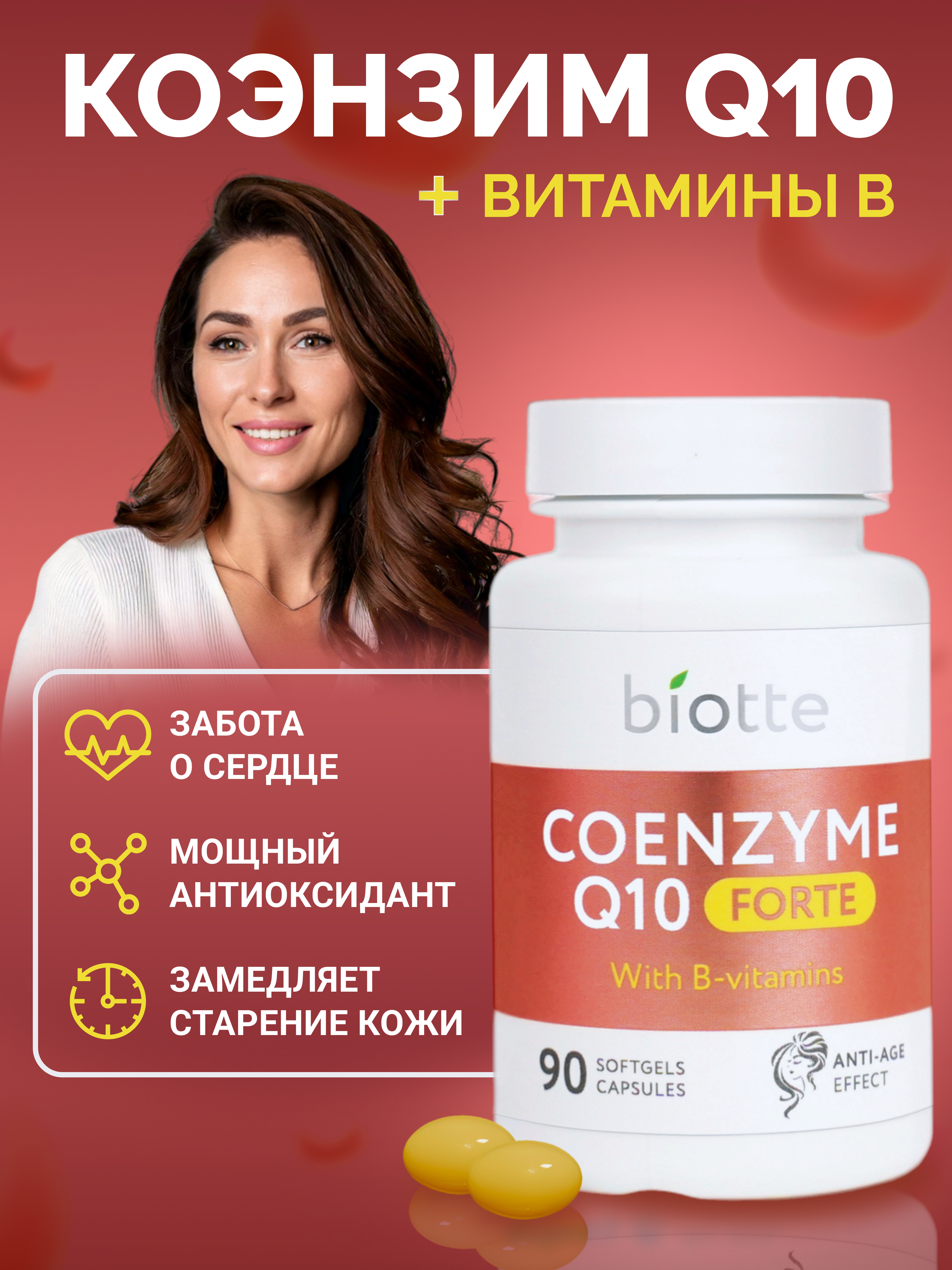 КоэнзимQ10 с В витаминами BIOTTE для взрослых БАД 60 капсул - фото 1