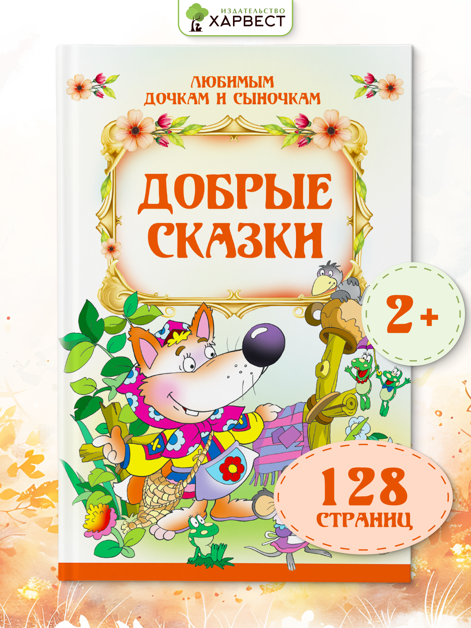 Книга Харвест Добрые сказки для малышей - фото 1