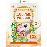Книга Харвест Добрые сказки для малышей