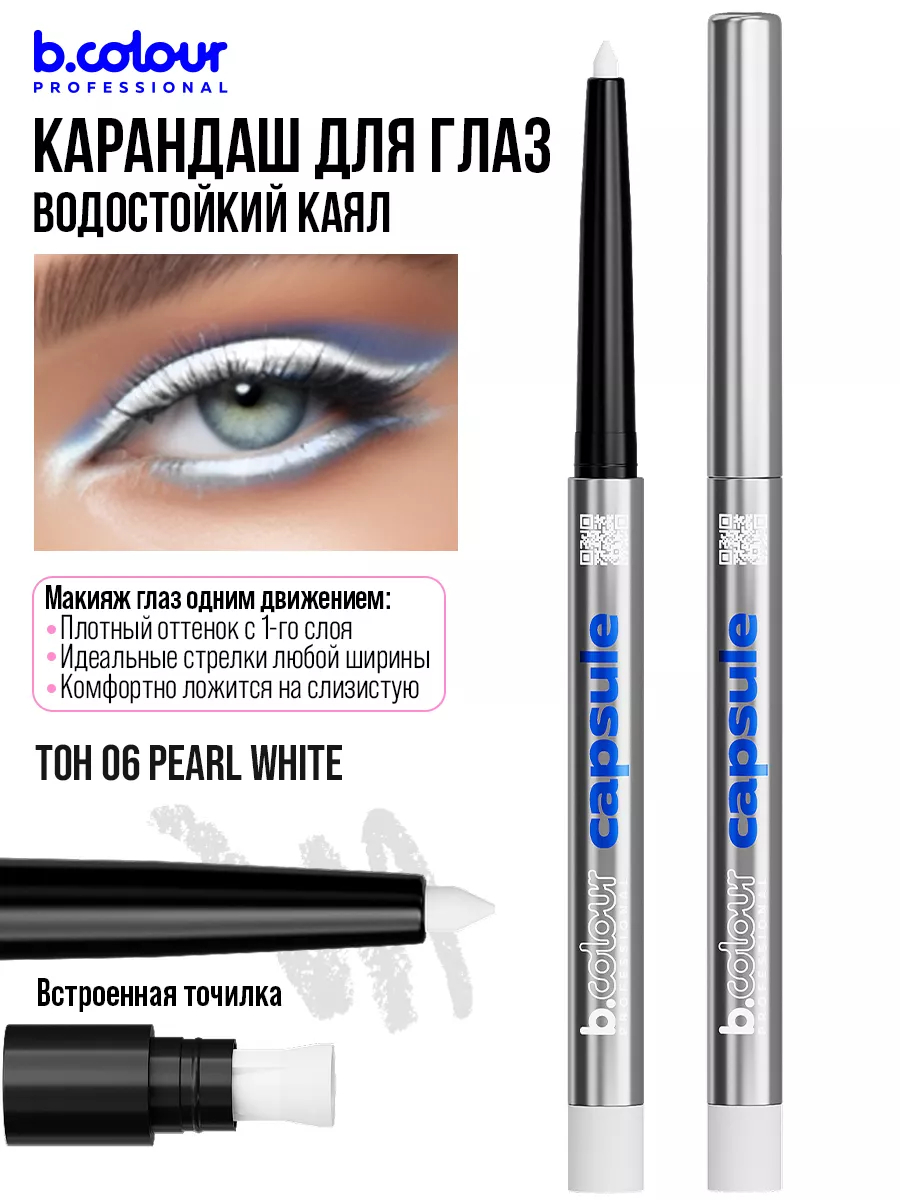 Косметические карандаши B.COLOUR PROFESSIONAL белый каял гелевый CAPSULE 06 Pearl - фото 4