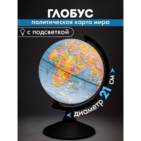 Глобус Globen политический детский для школы с подсветкой диаметр 21 см