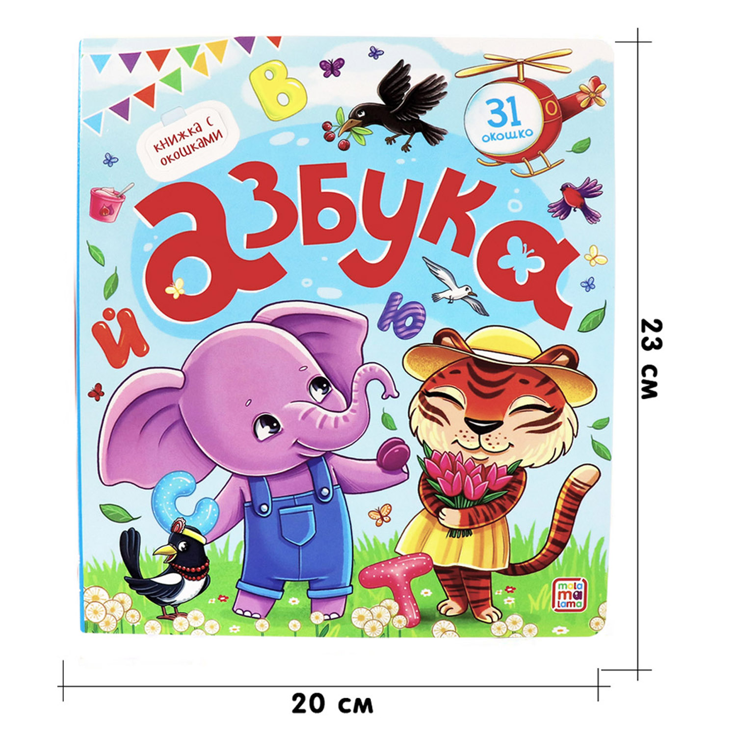 Книга с окошками Malamalama Алфавит Азбука - фото 5