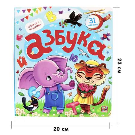 Книга с окошками Malamalama Алфавит Азбука