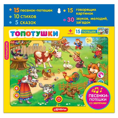 Планшетик Азбукварик Топотушки