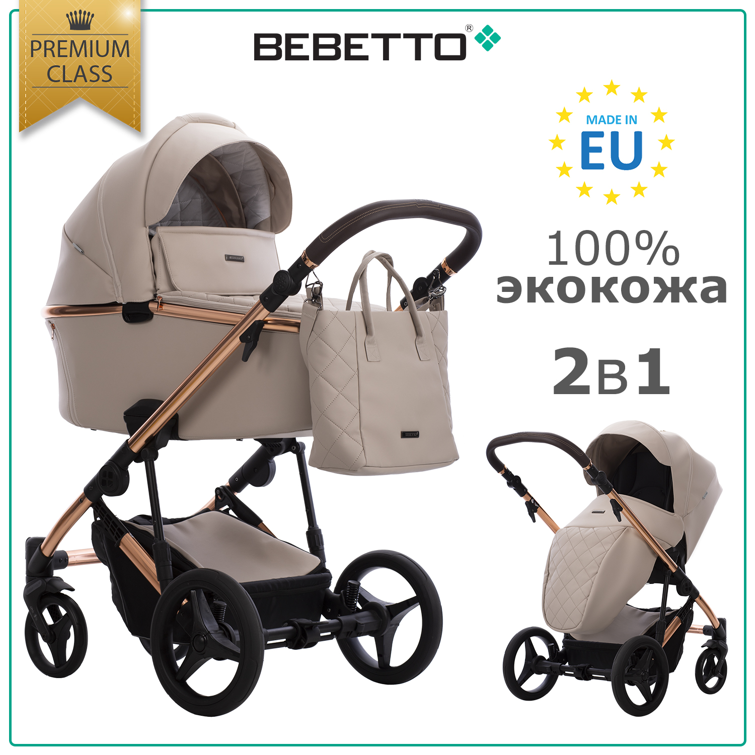 Коляска 2в1 Bebetto Loren Premium Сlass - фото 1