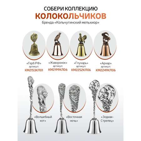 Колокольчик Кольчугинский мельхиор Охота медь-латунь с чернением