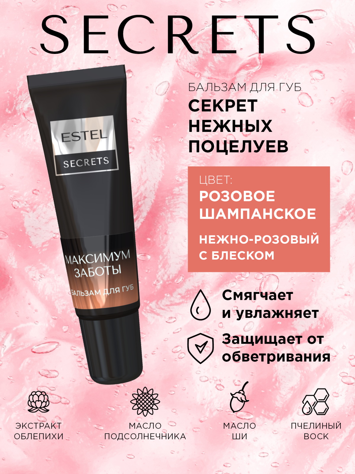 Бальзам для губ ESTEL Secrets максимум заботы 10 мл - фото 3