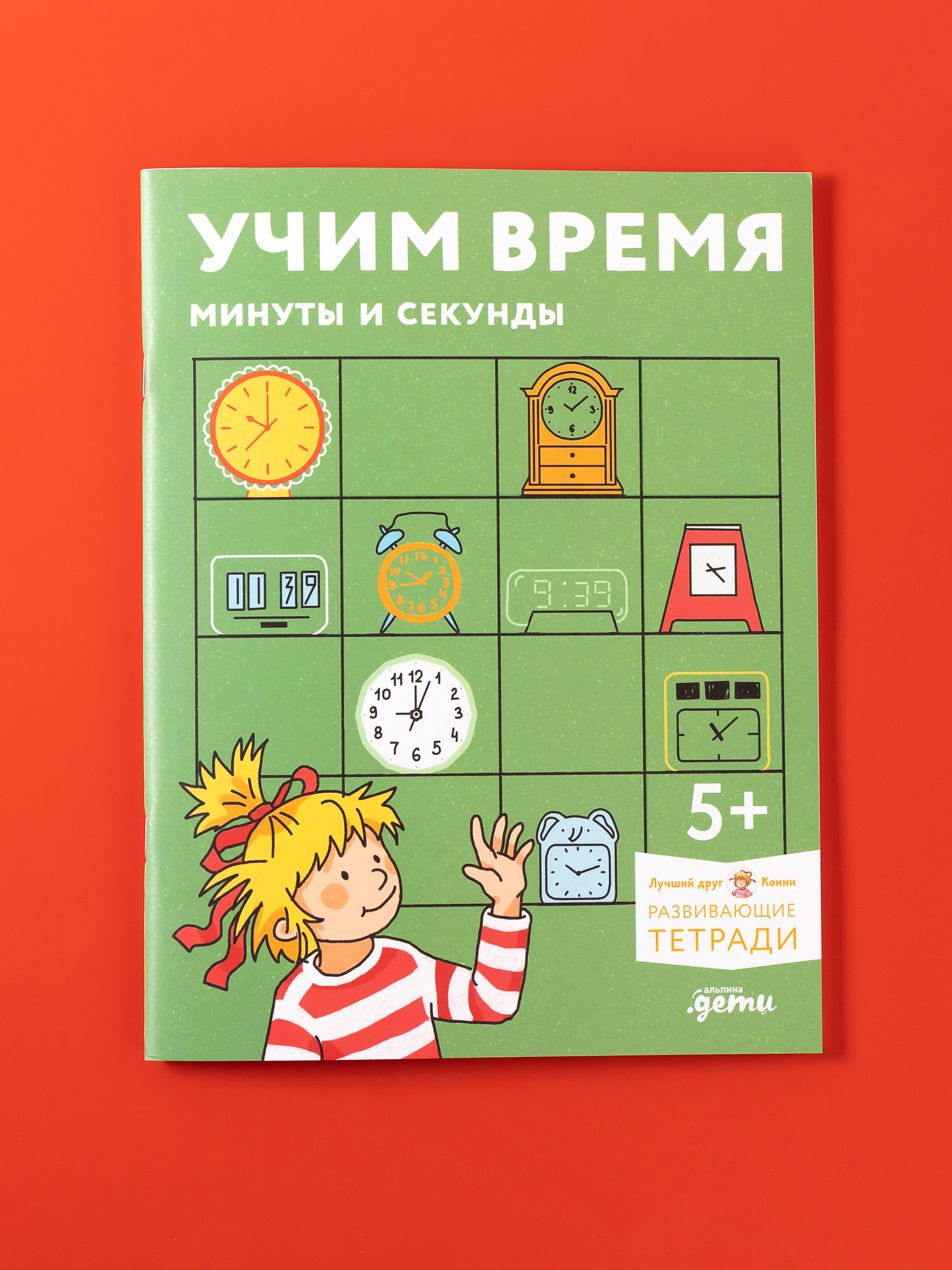 Книга Альпина. Дети Учим врем Минуты и секунды Планируем свой день - фото 1