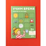 Книга Альпина. Дети Учим врем Минуты и секунды Планируем свой день