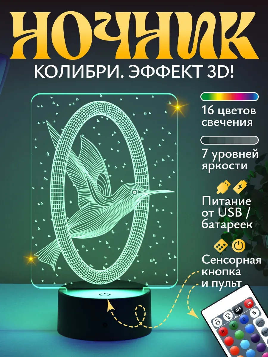 Ночник Светофей Колибри и Кольцо - фото 1