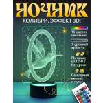 Ночник Светофей Колибри и Кольцо