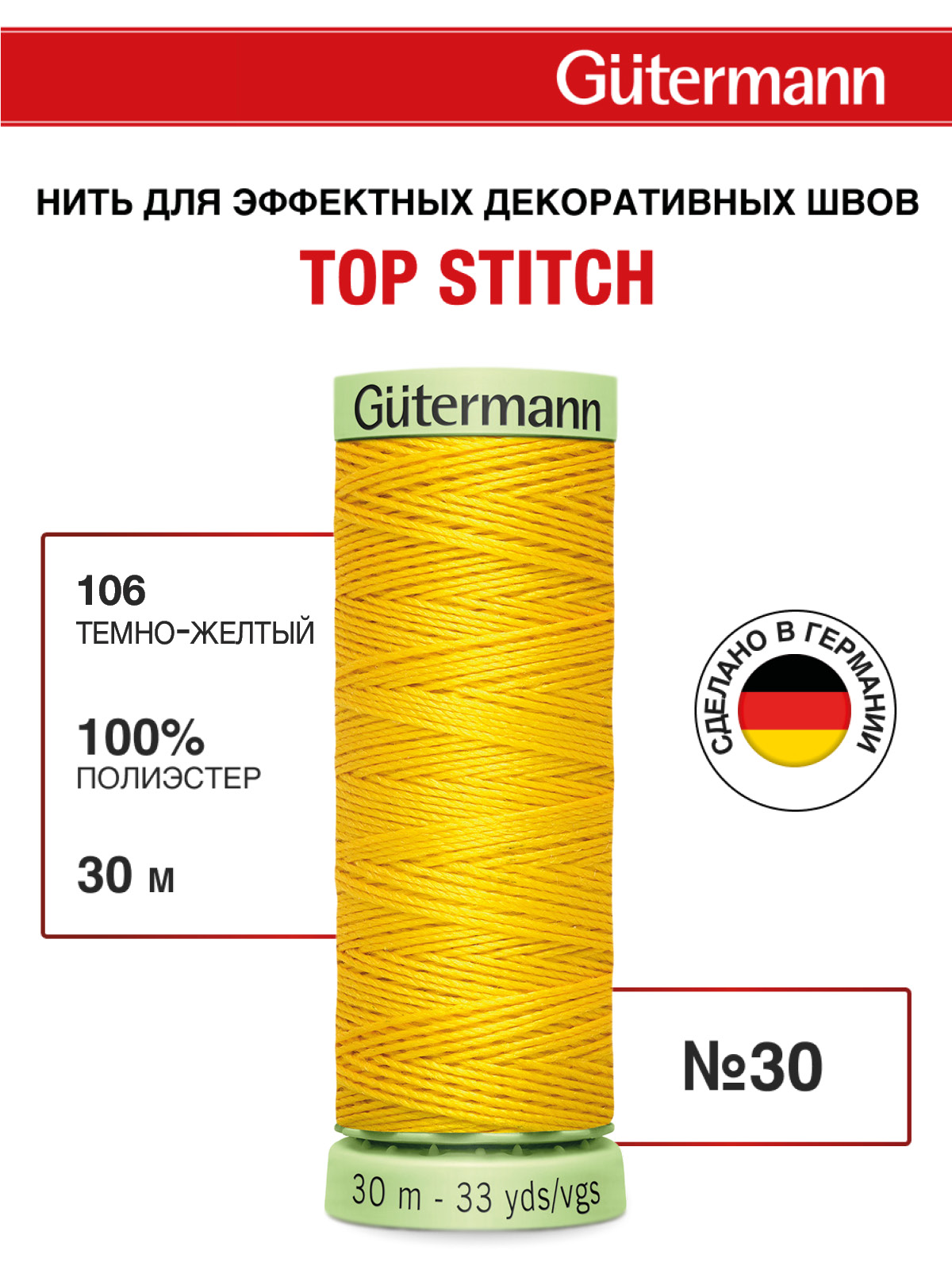 Нитки для шитья и отстрочки Top Stitch Guttermann 30/30м цвет 106 - фото 1