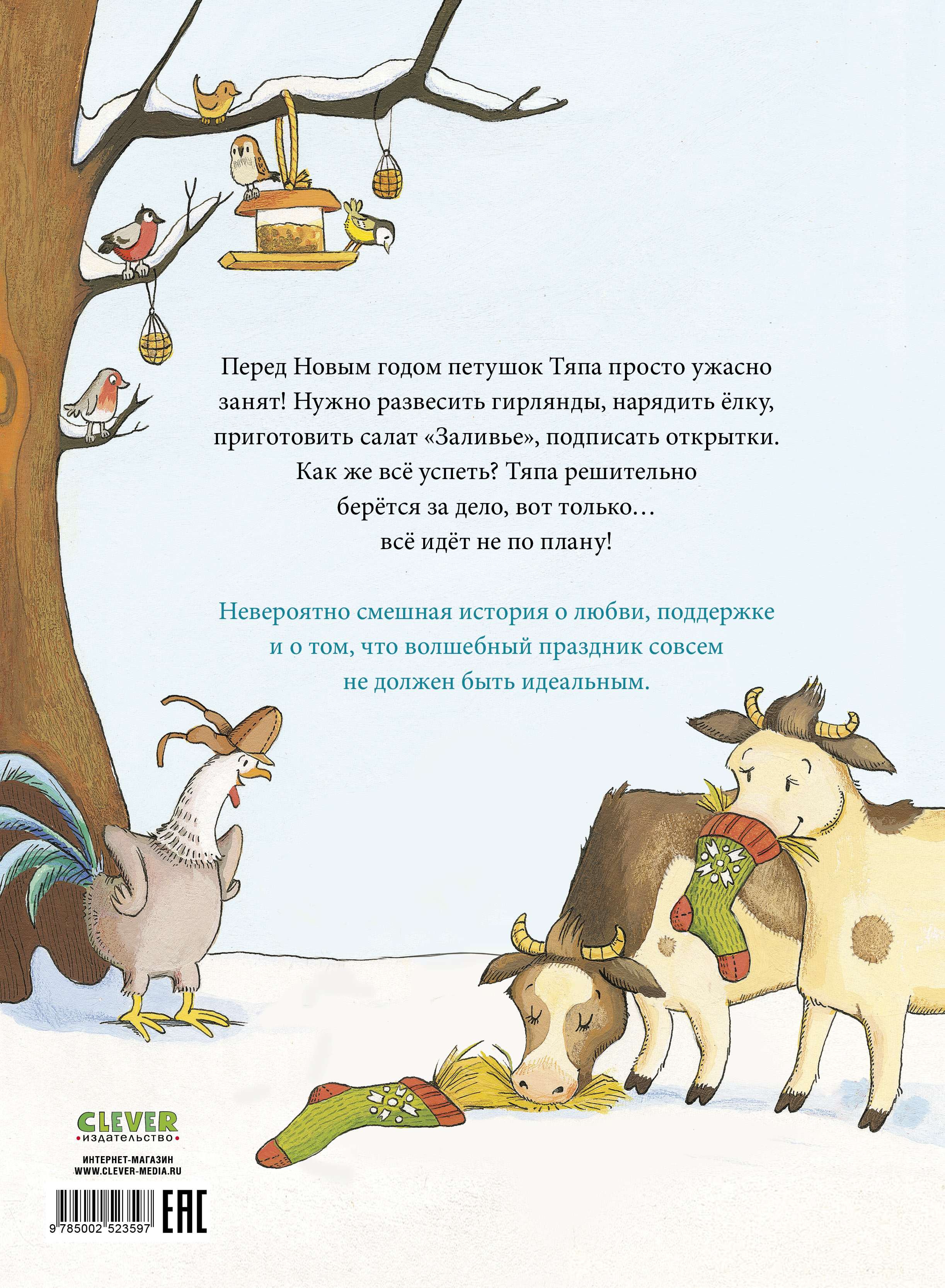 Как Тяпа и Ляпа встречали Новый год Clever Книжки-картинки - фото 7
