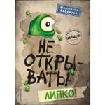 Книга ЭКСМО-ПРЕСС Не открывать Липко