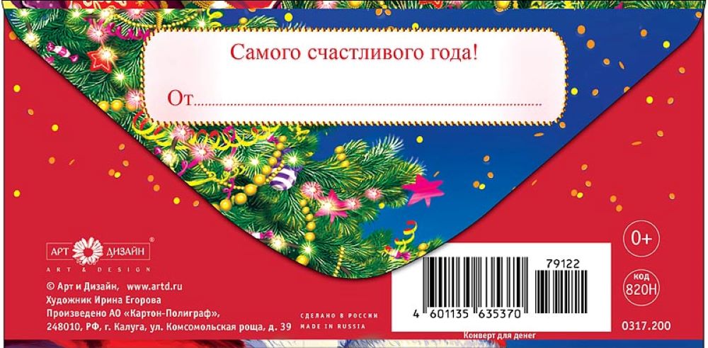 Открытка конверт для денег Арт и Дизайн С новым годом 83х167 мм - фото 4
