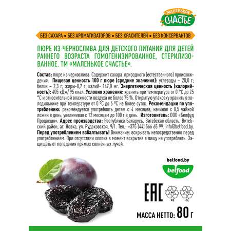 Пюре фруктовое Маленькое счастье Чернослив 80г х 6 шт