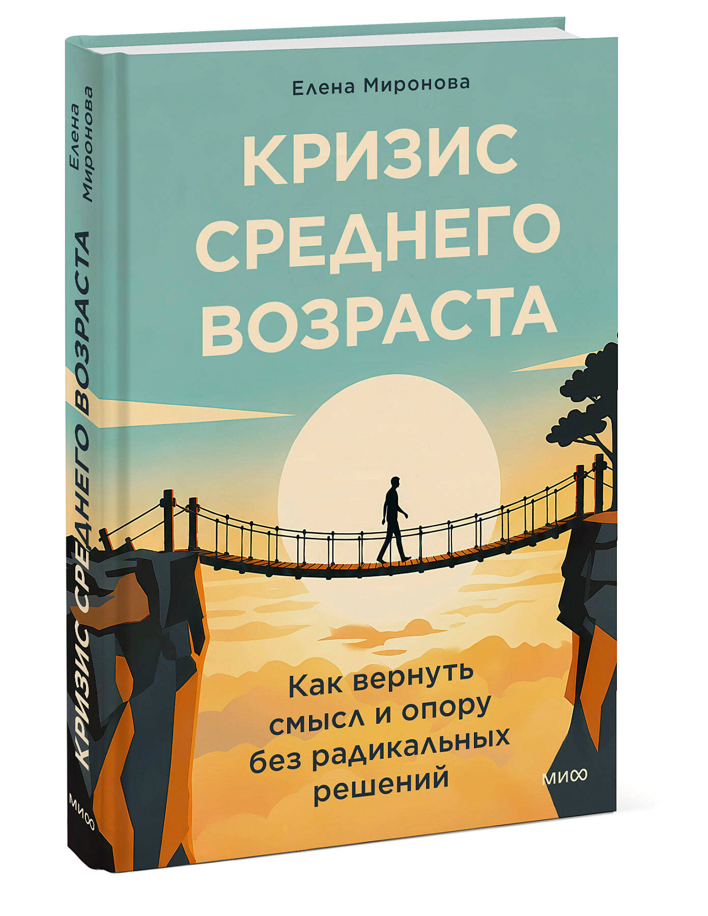 Книга Миф Кризис среднего возраста Как вернуть смысл и опору без радикальных решений - фото 1