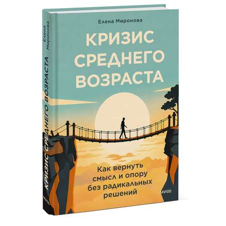 Книга Миф Кризис среднего возраста Как вернуть смысл и опору без радикальных решений