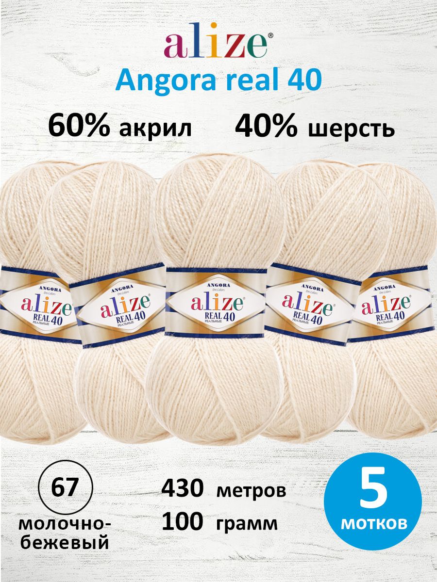 Пряжа Alize мягкая для вязания Angora real 40 100 гр 430 м 5 мотков 67 молочно-бежевый - фото 1