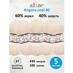 Пряжа Alize мягкая для вязания Angora real 40 100 гр 430 м 5 мотков 67 молочно-бежевый
