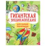 Книга Росмэн Гигантская энциклопедия для самых маленьких
