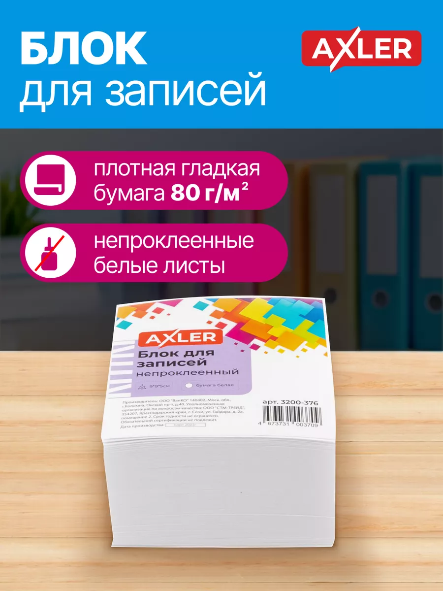 Блок для записей AXLER непроклеенный кубарик бумаги для заметок - фото 2