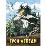 Книга Мелик-Пашаев Гуси-лебеди