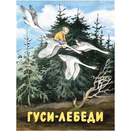 Книга Мелик-Пашаев Гуси-лебеди