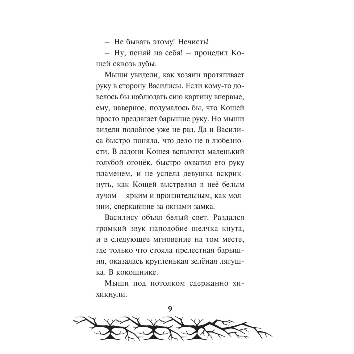 Книга Эксмо Кощей. Похититель невест Официальная новеллизация с цветными вклейками - фото 6