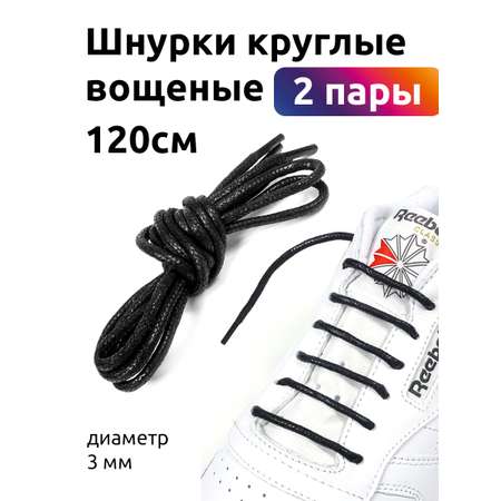 Шнурки TBY вощеные 03мм 120см цвет черный уп.2 пары