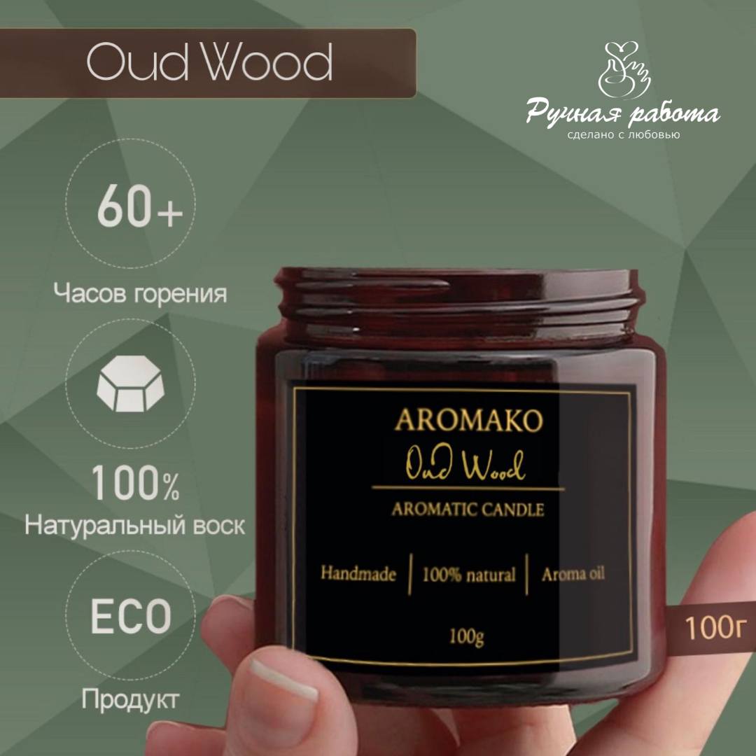 Ароматическая свеча AromaKo Oud Wood 100 гр - фото 3