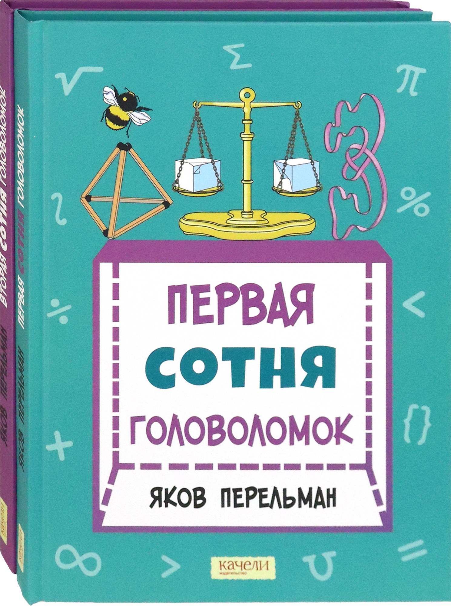Книга Качели Перельман Две сотни головоломок Комплект из 2-х книг - фото 2