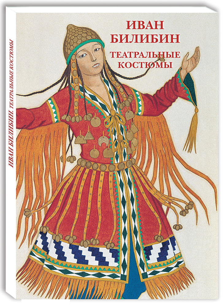 Набор открыток Белый город Иван Билибин Театральные костюмы - фото 1