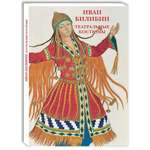 Набор открыток Белый город Иван Билибин Театральные костюмы
