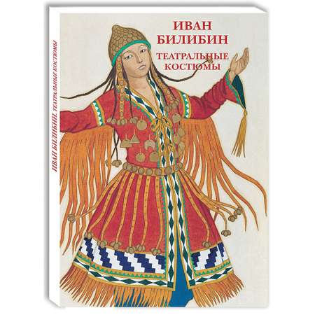 Набор открыток Белый город Иван Билибин Театральные костюмы