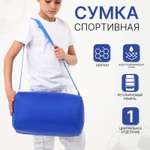 Спортивная сумка Sima-Land плечевая