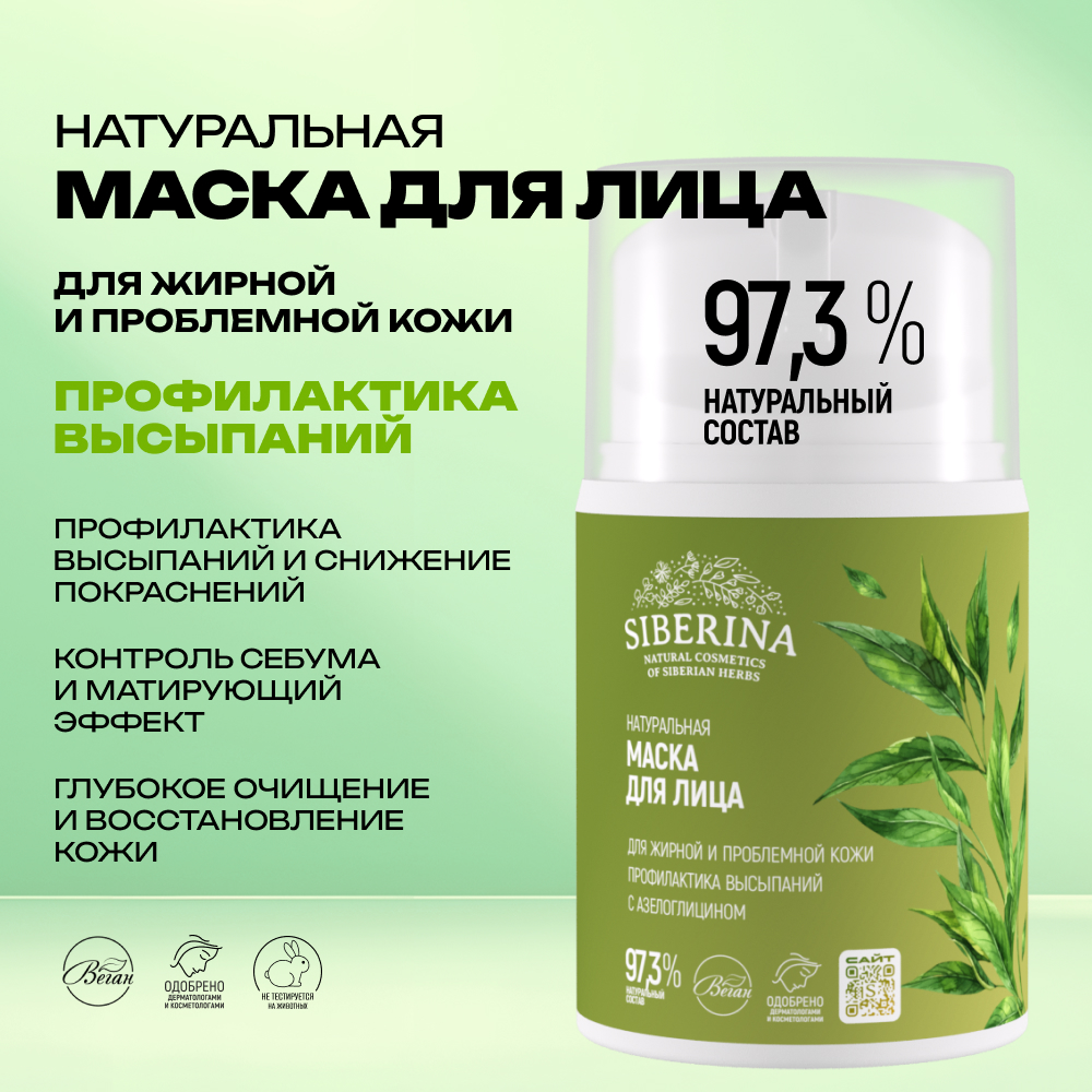 Маска Siberina 50 мл - фото 2